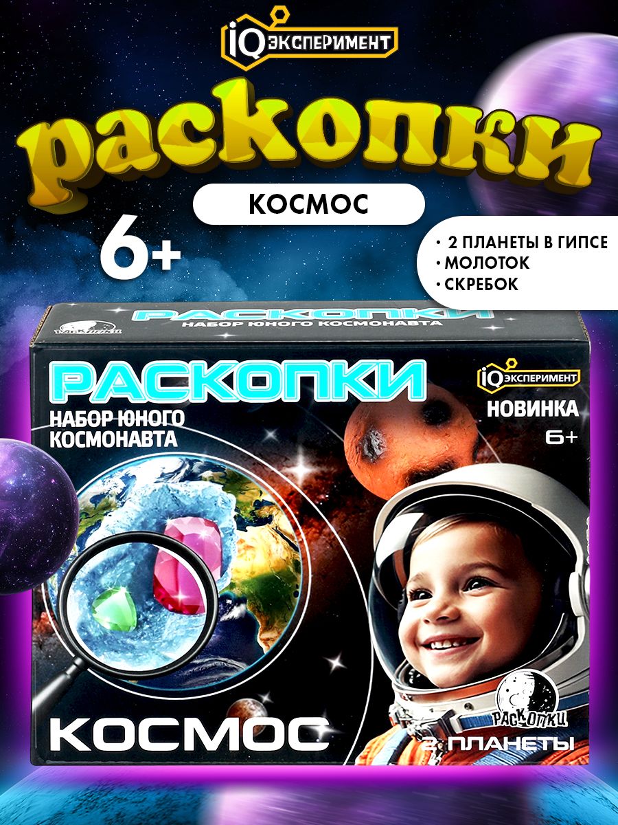 Раскопки для детей Космос: планеты 2 штуки, IQ Эксперимент