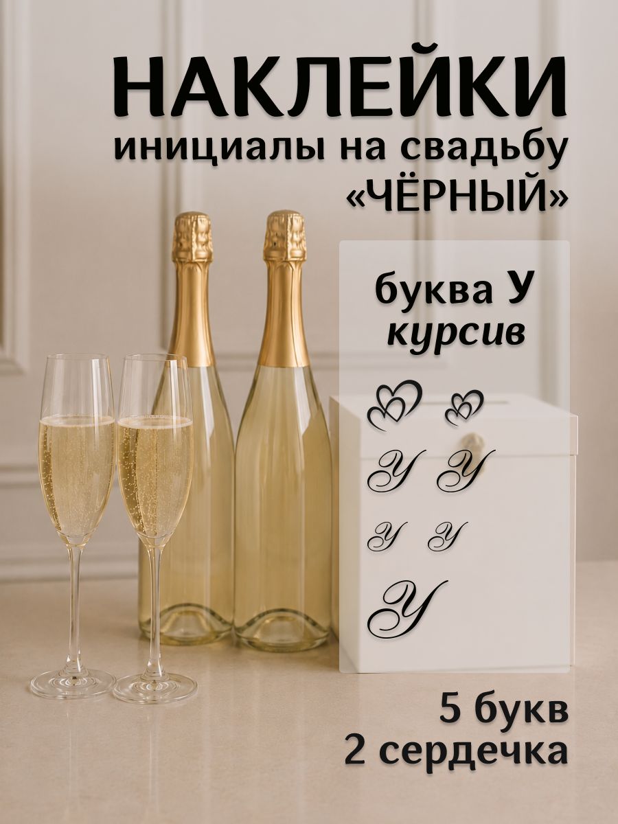 Наклейки свадебные буквы на бутылки и бокалы инициалы "У" черные