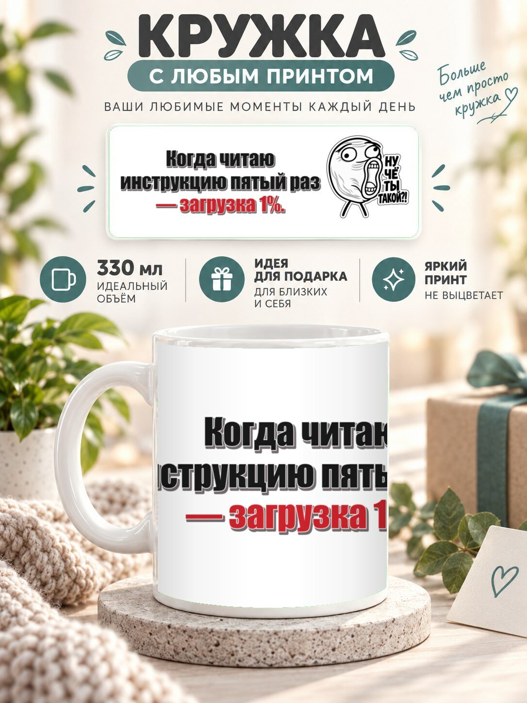 Кружка с принтом «Когда читаю инструкцию пятый раз — загрузка 1%», керамическая, 330 мл