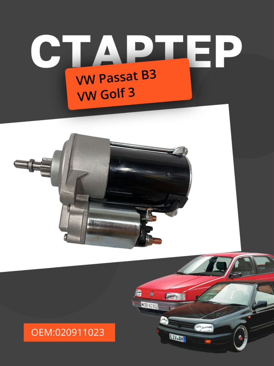 Стартер Volkswagen passat b3/b4, Golf 3 (Фольксваген Пассат Гольф) 0001107020 0001107021