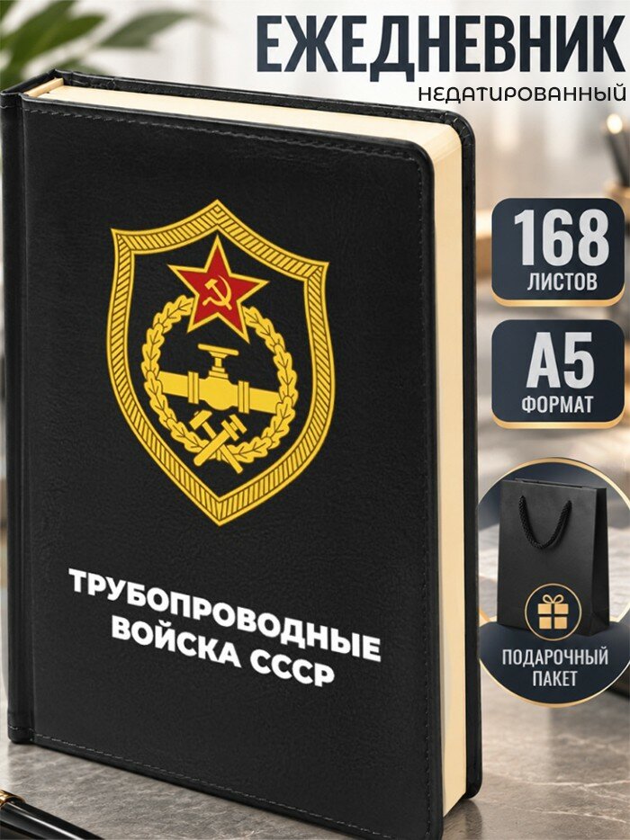 Ежедневник "Трубопроводные войска СССР"