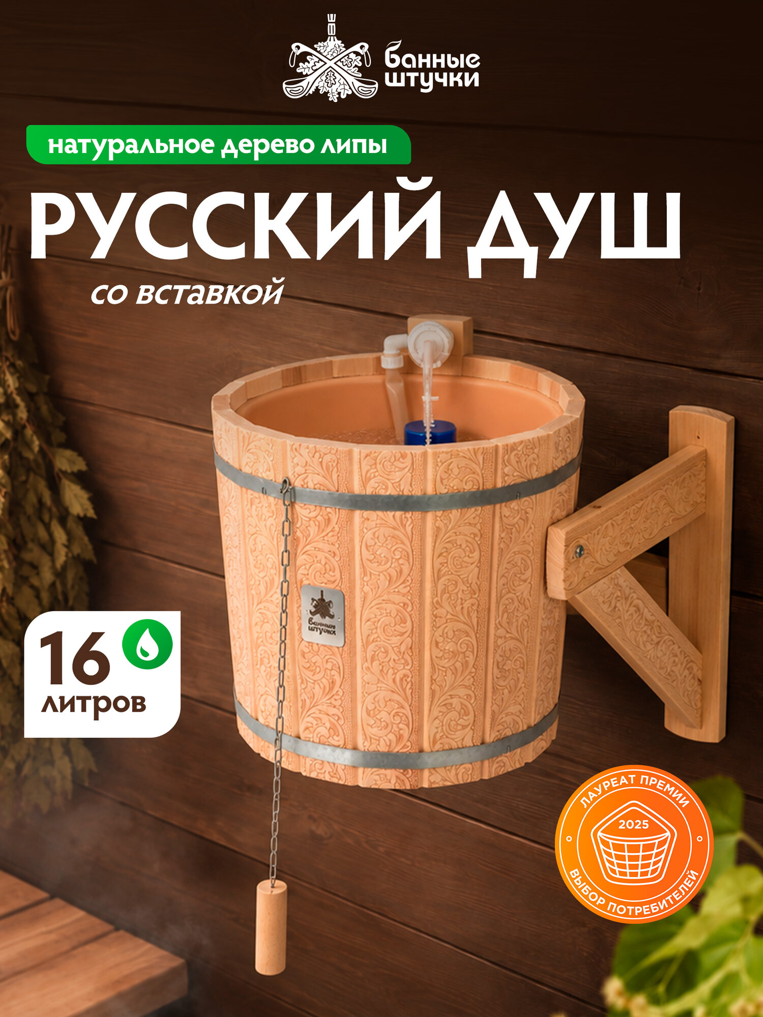 Обливное устройство для бани Русский душ 16 л с пластиковой вставкой и наливным клапаном, орнамент Цветы, липа, Банные штучки