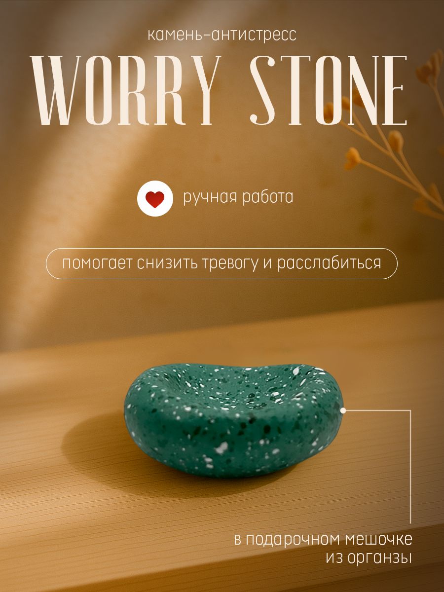 Камень-антистресс Worry Stone