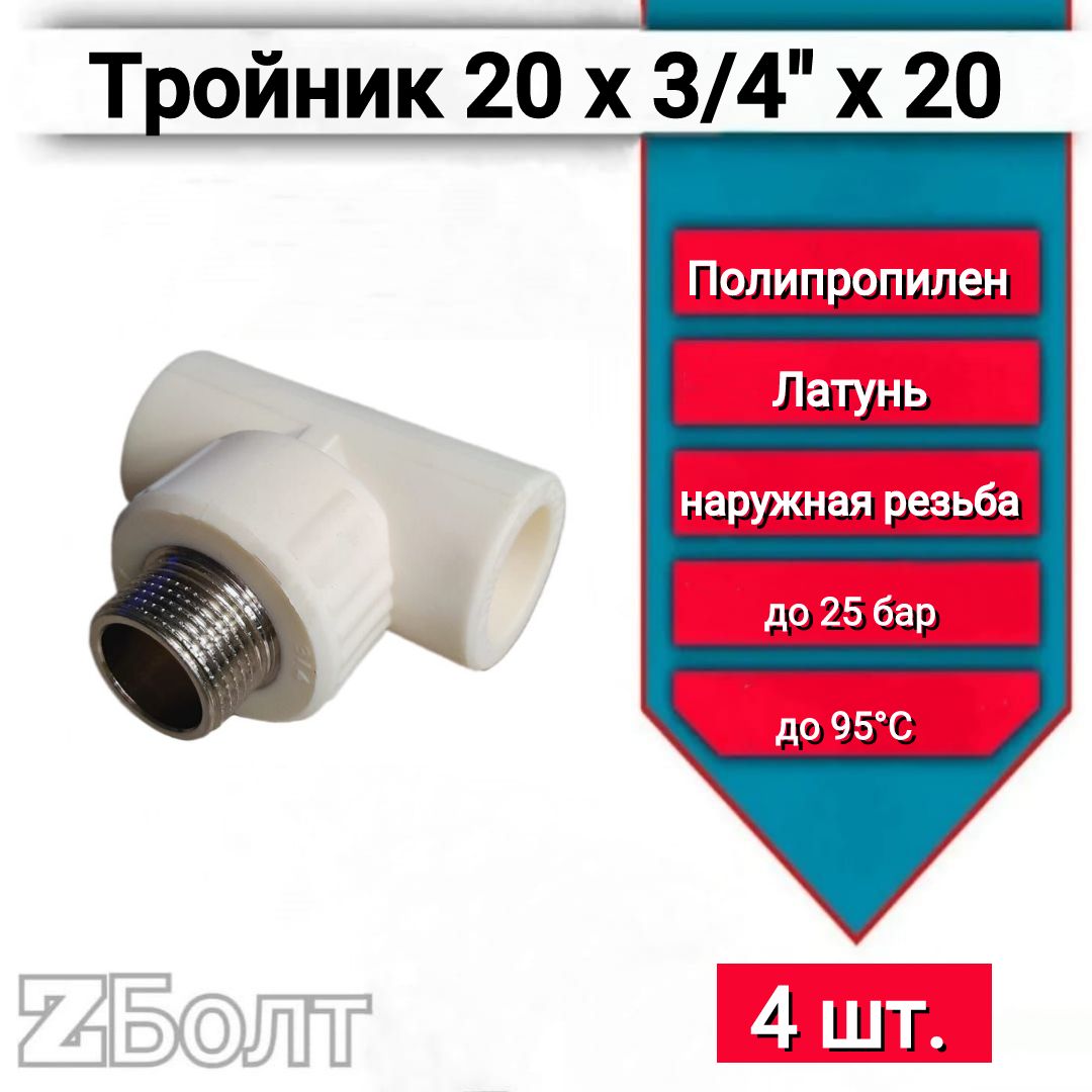 Комбинированный тройник 20х3/4"х20 полипропиленовый НР Kalde, 4 шт.