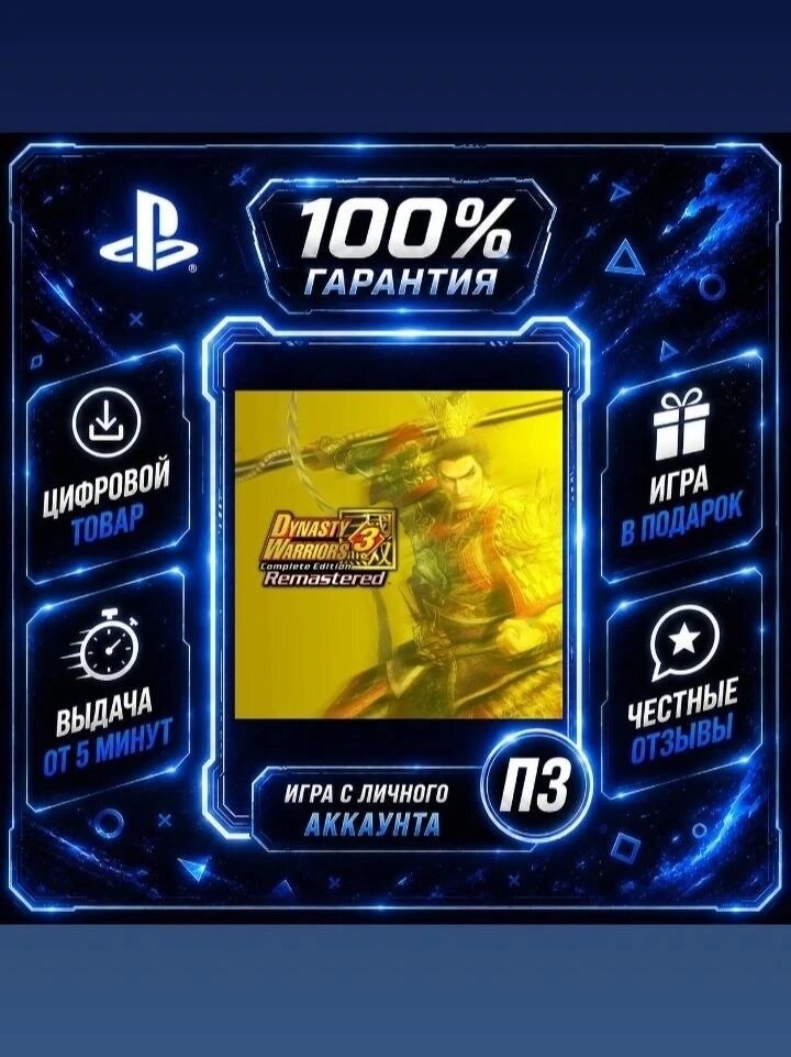DYNASTY WARRIORS 3: Complete Edition Remastered Ps5 Цифровая версия П3, Лучшая цена, без диска