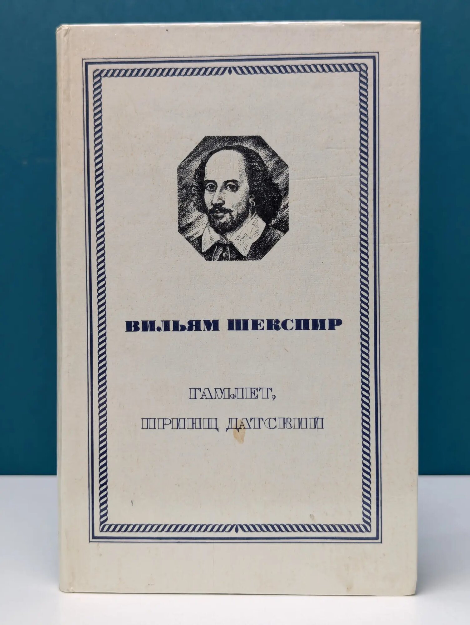 Гамлет, принц Датский Шекспир Вильям 1980