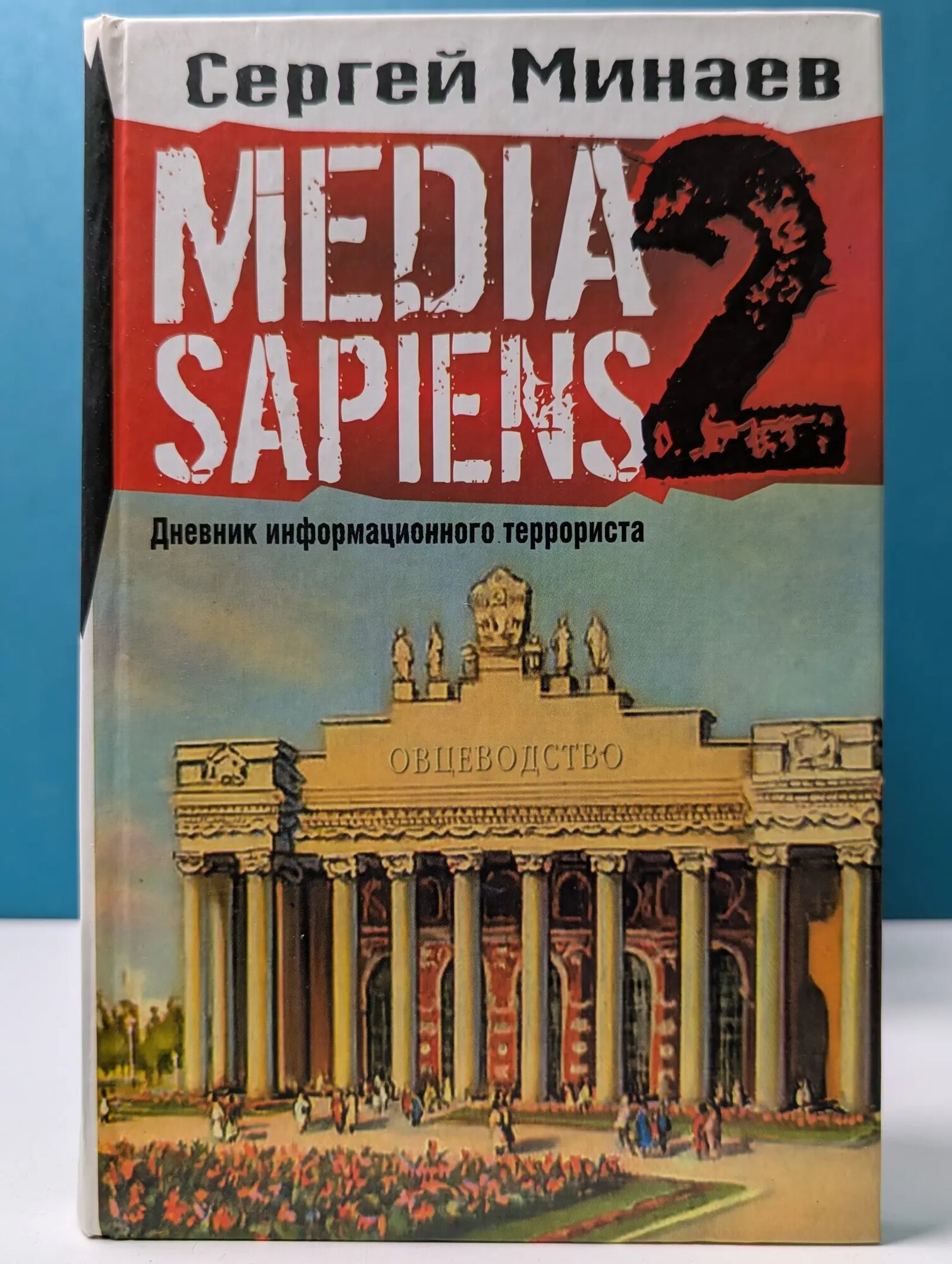 Media Sapiens 2. Дневник информационного террориста Минаев Сергей Сергеевич 2007
