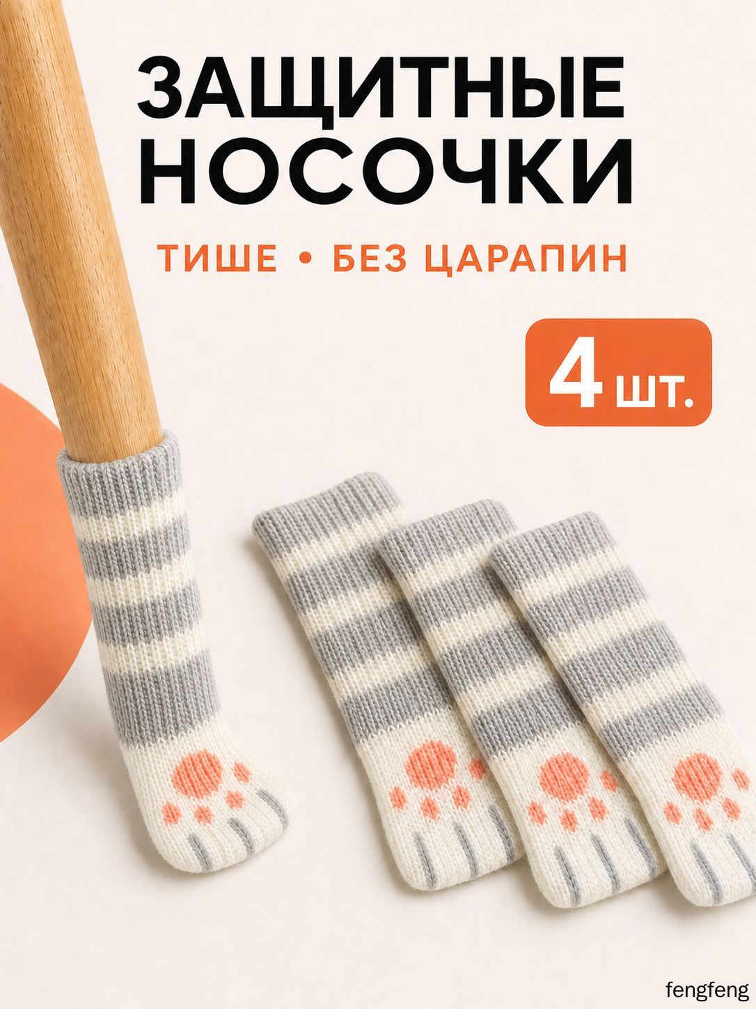 Протектор для мебели ,8см
