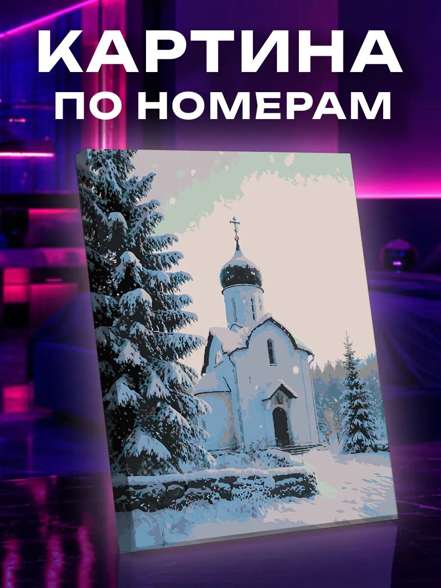 Картина по номерам Церковь в снегопаде