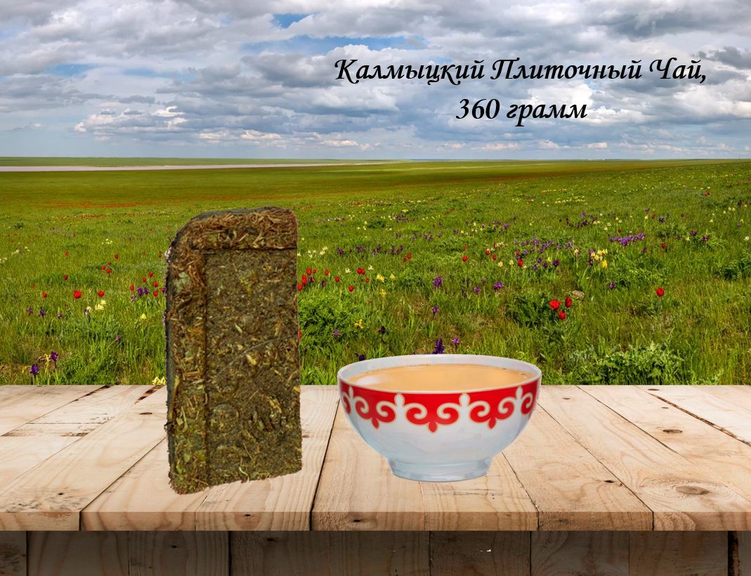 Калмыцкий чай плиточный / прессованный, "Джомба" 360 грамм