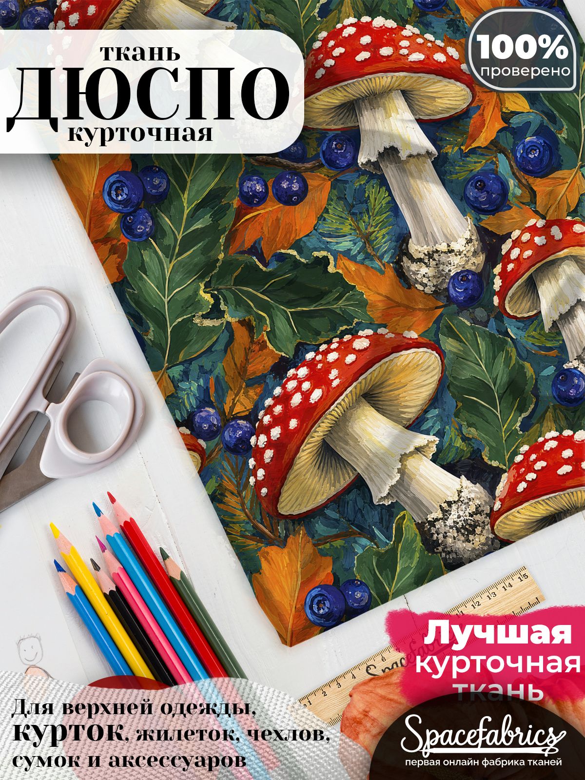 Ткань курточная Дюспо 240T WR PU Milky, плащевая, для шитья, отрез 147х100 см, 85 г/м2, с принтом Грибы