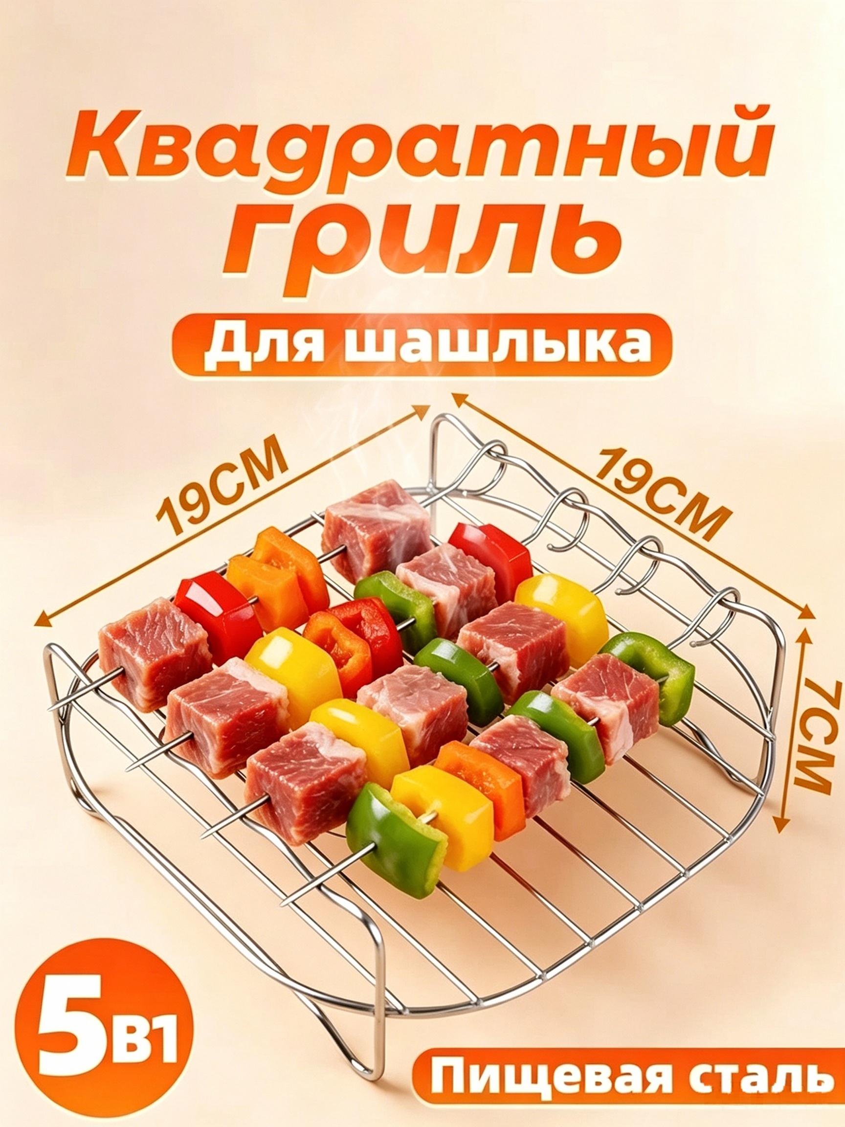 Стальная решетка 5 в1 для аэрогриля, пищевая нержавейка, подставка для запекания в духовке и фритюрнице