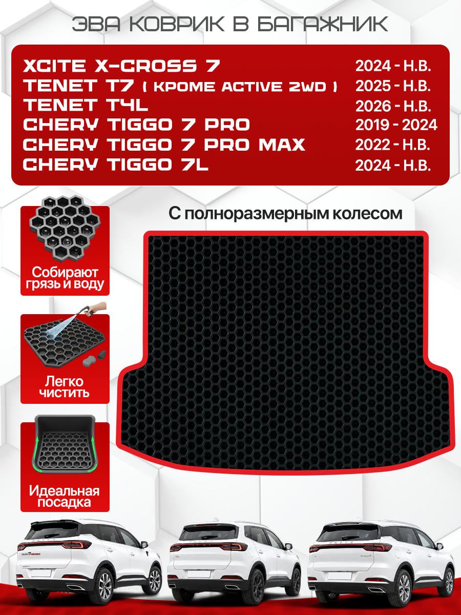 Эва коврик в багажник для XCITE X-CROSS 7, Chery Tiggo 7 Pro / 7 Pro Max, Chery Tiggo 7L, Tenet T7( кроме Active 2WD), TENET T4L (с полноразмерным колесом), с красным кантом ( Икссайт Икс 7, Тенет Т4Л / T7 , Черри Тигго 7 Про / 7 Про Макс / 7л )