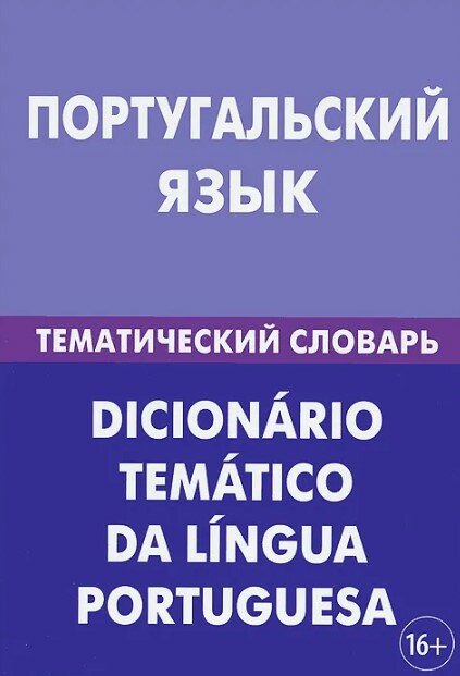 Португальский язык. Тематический словарь