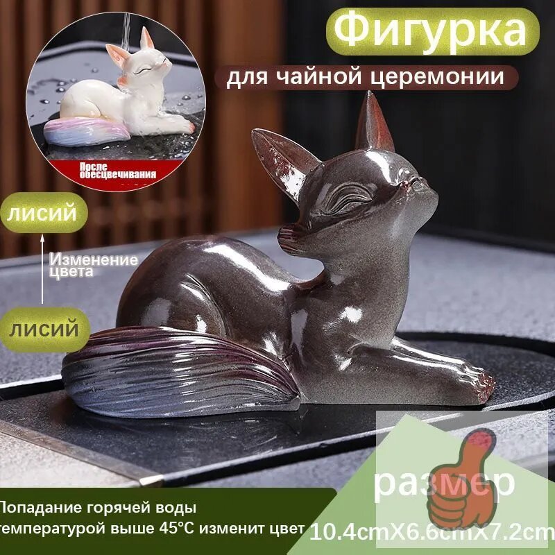 Фигурка для чайной церемонии Лживая серая лиса, высота 7.2 см, длина 10.4 см