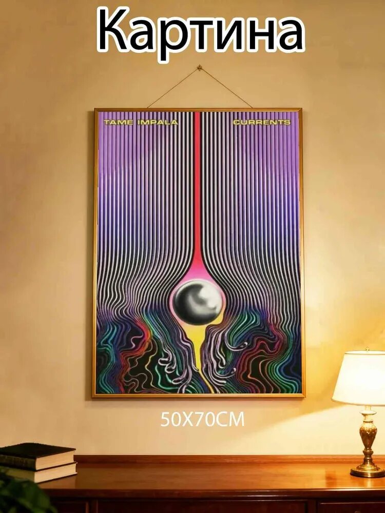 Картина "tame impala currents" 50x70 см, 1