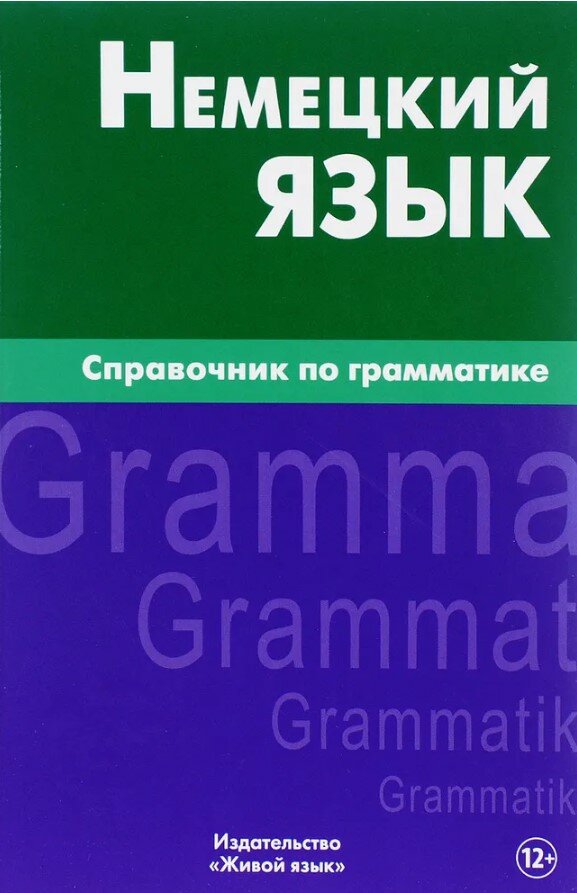 Немецкий язык. Справочник по грамматике большой формат