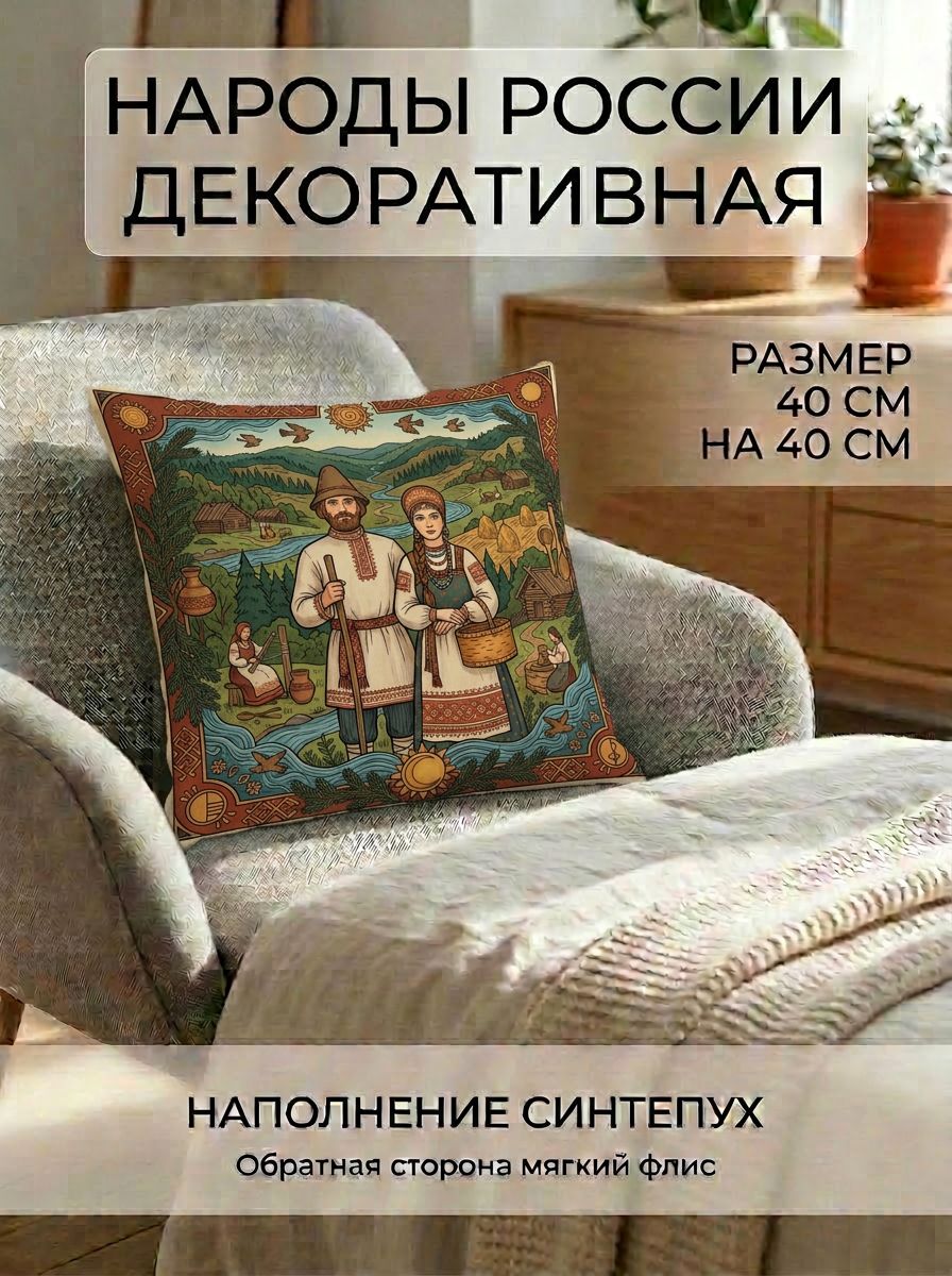 Подушка квадратная декоративная Народы России - Коми-пермяки