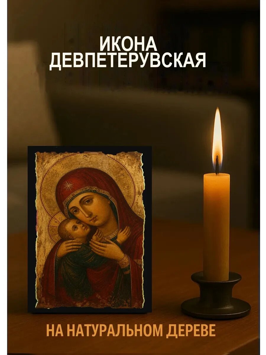 Икона Девпетерувская, на дереве, 10×12 см, освящённая, в подарочной коробке