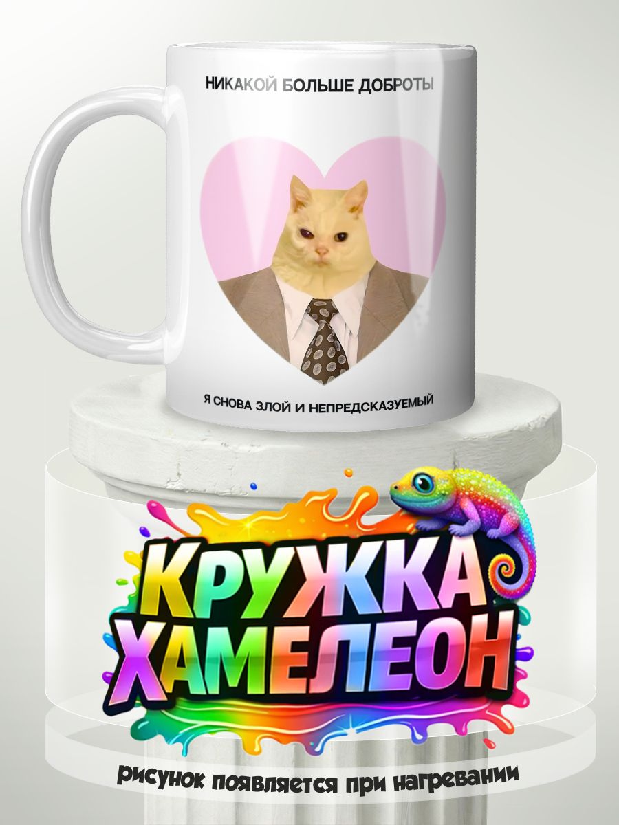 Злой котик - кружка Хамелеон с принтом