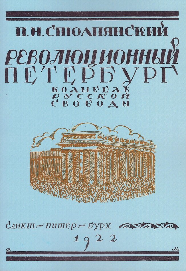 Революционный Петербург. У колыбели русской свободы