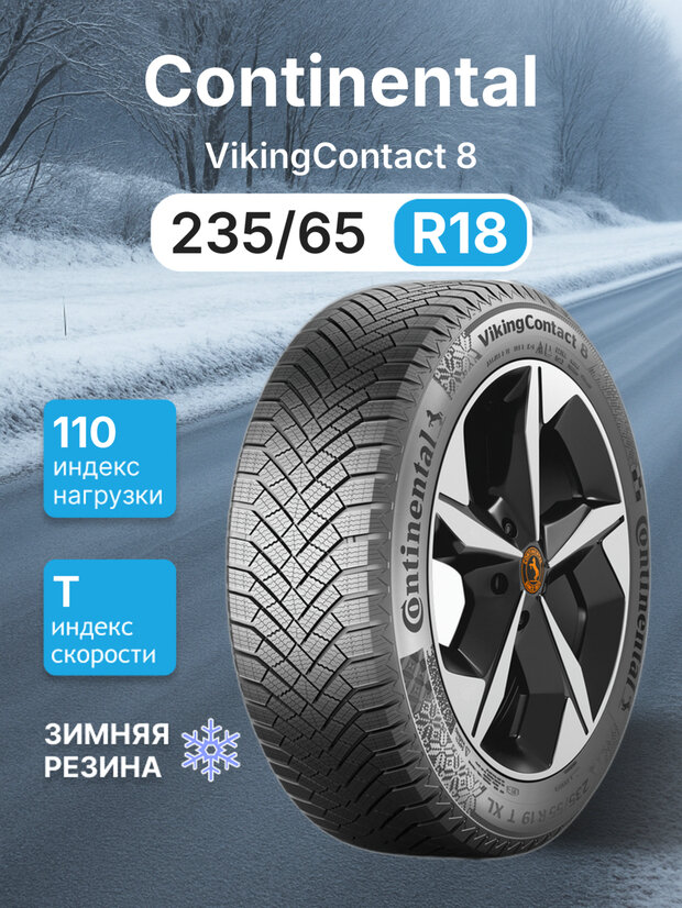 Зимняя нешипованная шина Continental VikingContact 8 235/65R18 110T XL TL FR