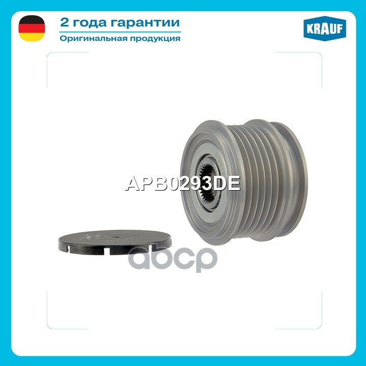 Шкив обгонный генератора Krauf арт. APB0293DE