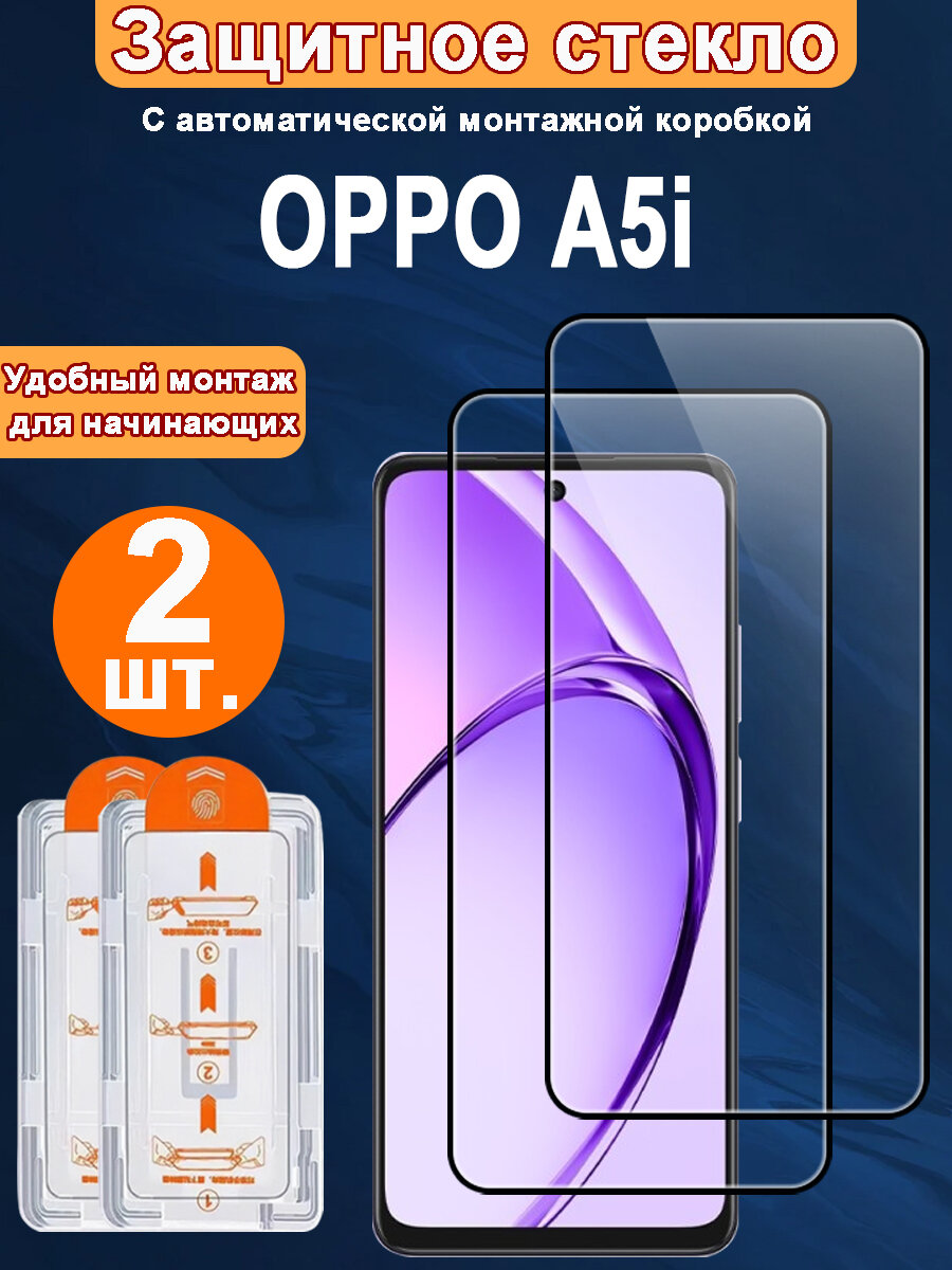 Защитное стекло для OPPO A5i,2 ШТ, Автоматическая установка, Ударопрочный материал