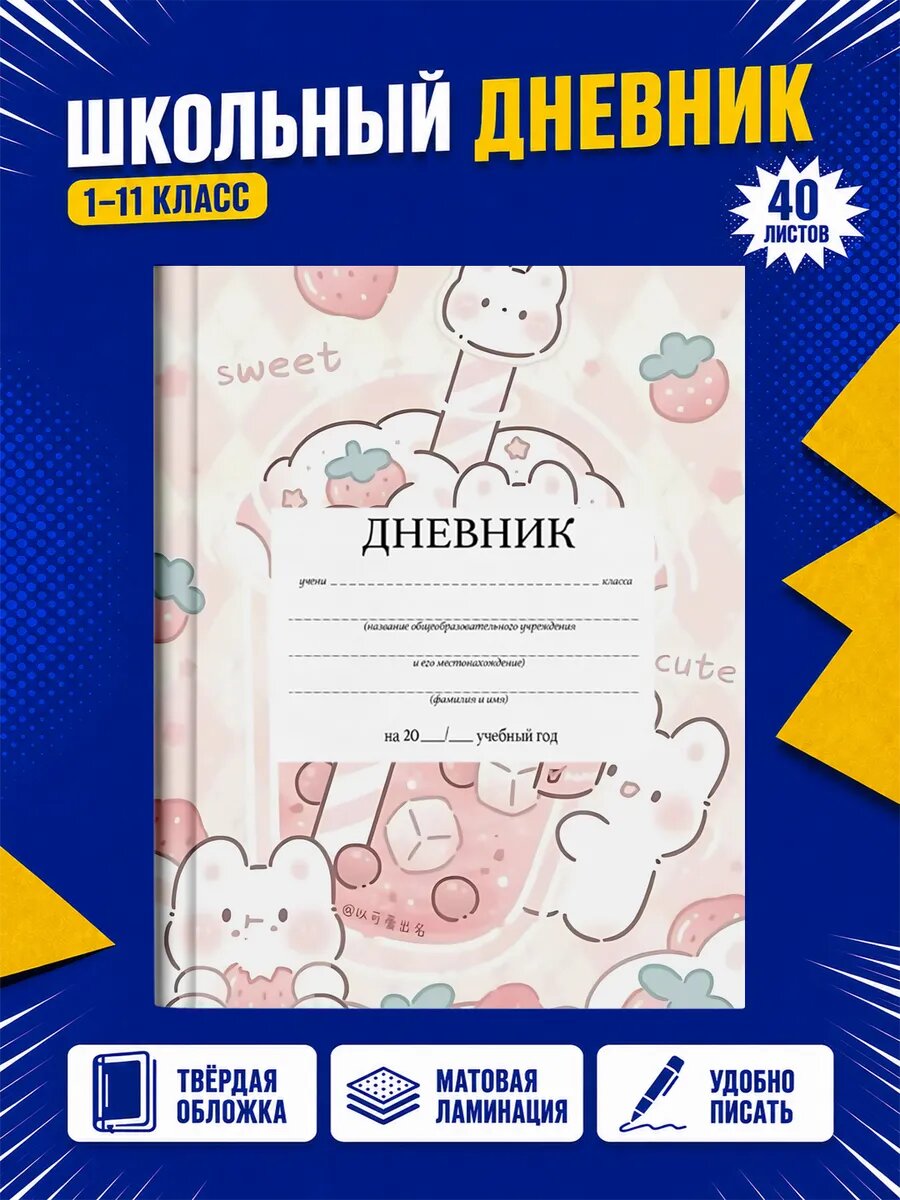 Школьный дневник Хелло Китти