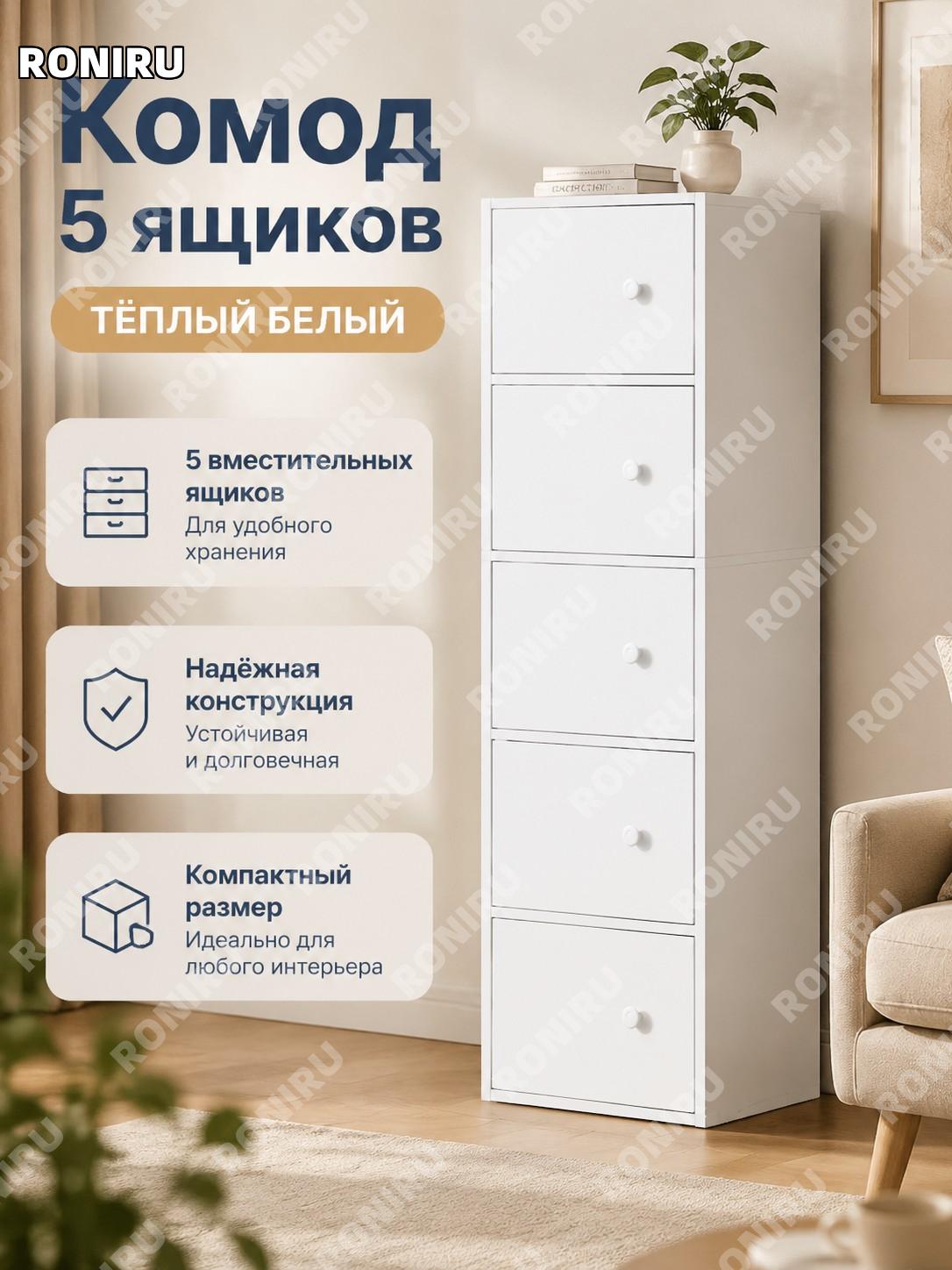 Комод с ящиками 5 ярусов теплый белый, шкафчик для хранения напольный из плитного материала для гостиной