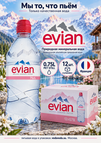 Изображение товара Evian (Эвиан) 0.75л ПЭТ спорт, минеральная природная вода, негазированная, 12шт.