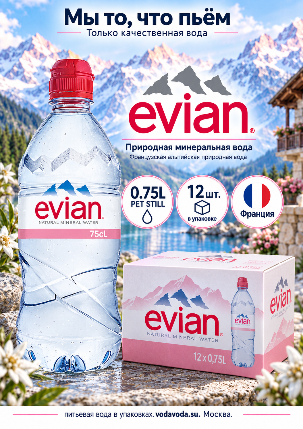 Evian (Эвиан) 0.75л ПЭТ спорт, минеральная природная вода, негазированная, 12шт.