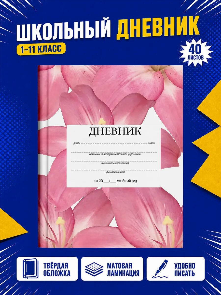 Школьный дневник Бабочки