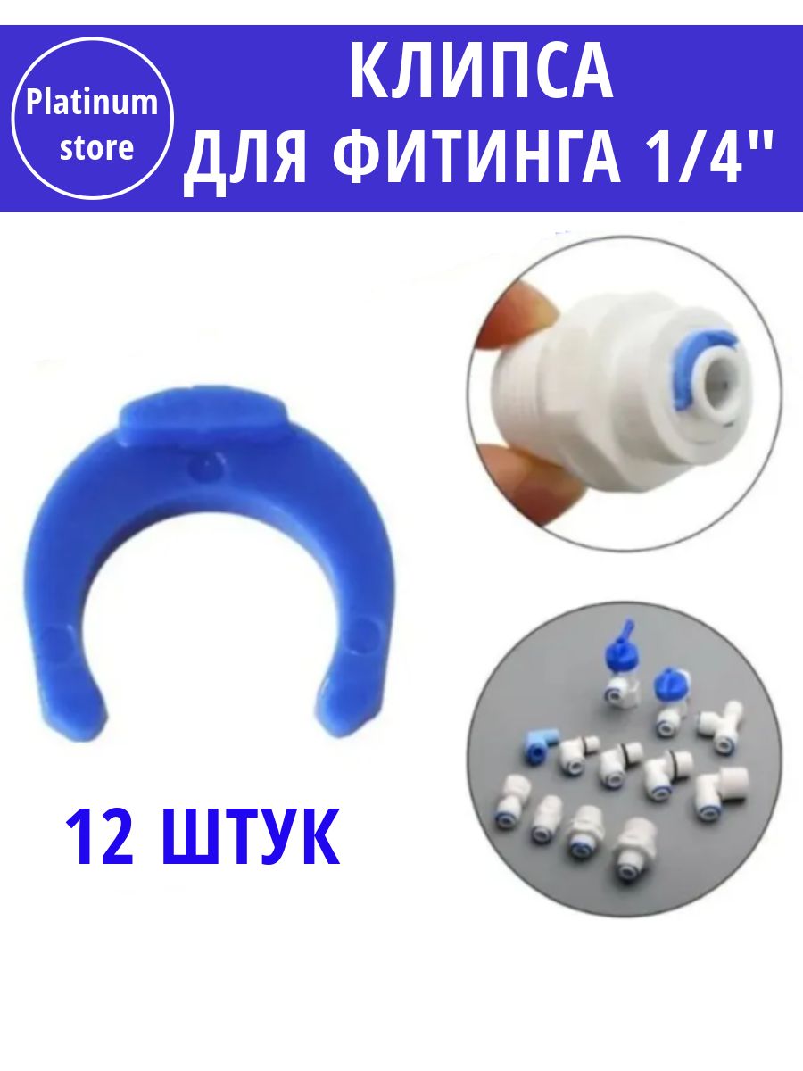Фиксатор для фитинга, скоба 1/4 /Крепление для фильтра 12 шт