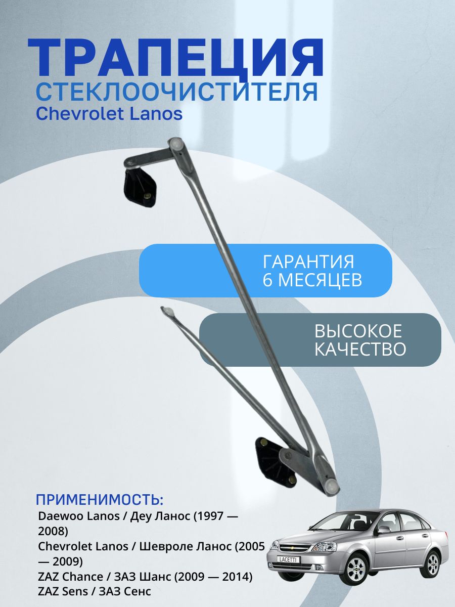 Трапеция стеклоочистителя Chevrolet Lanos 1997-2009 (Шевроле Ланос) 96303360 96225574