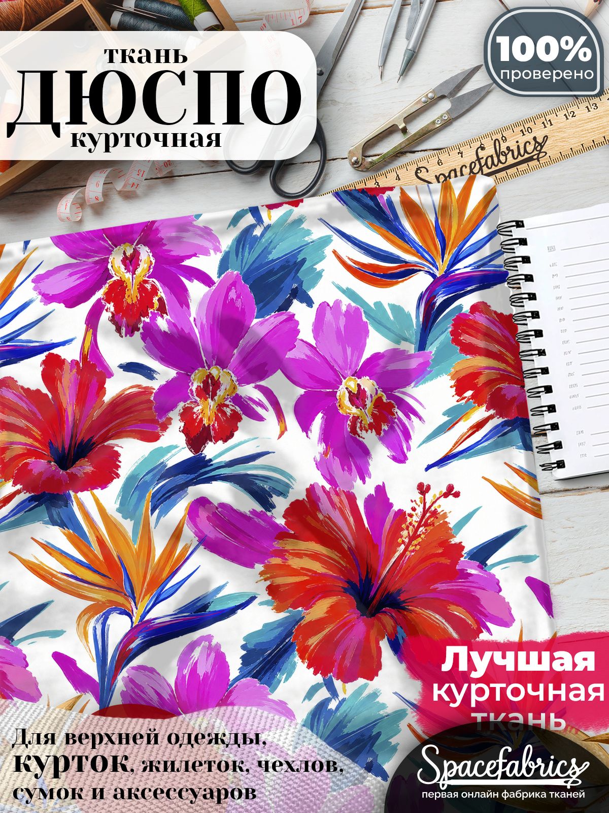 Курточная ткань Дюспо 240T WR PU Milky, плащёвка для шитья одежды, 147х100 см, 85 г/м2, с принтом Орхидеи и гибискусы