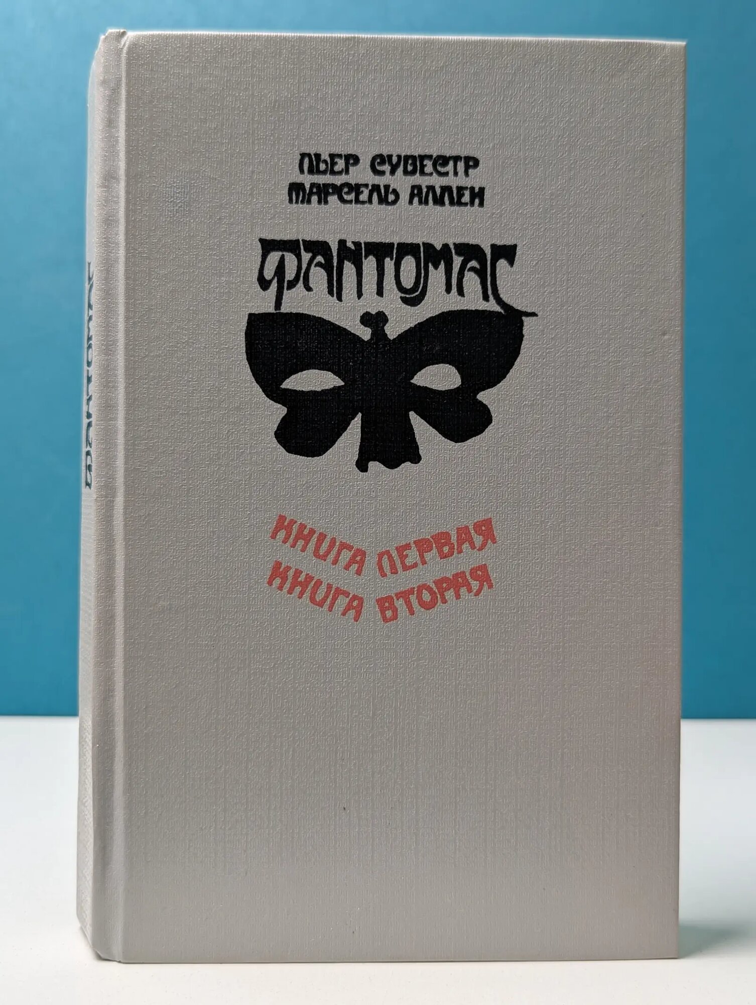 Фантомас. Жюв против Фантомаса. Книга 1-2 Сувестр Пьер, Аллен Марсель 1991