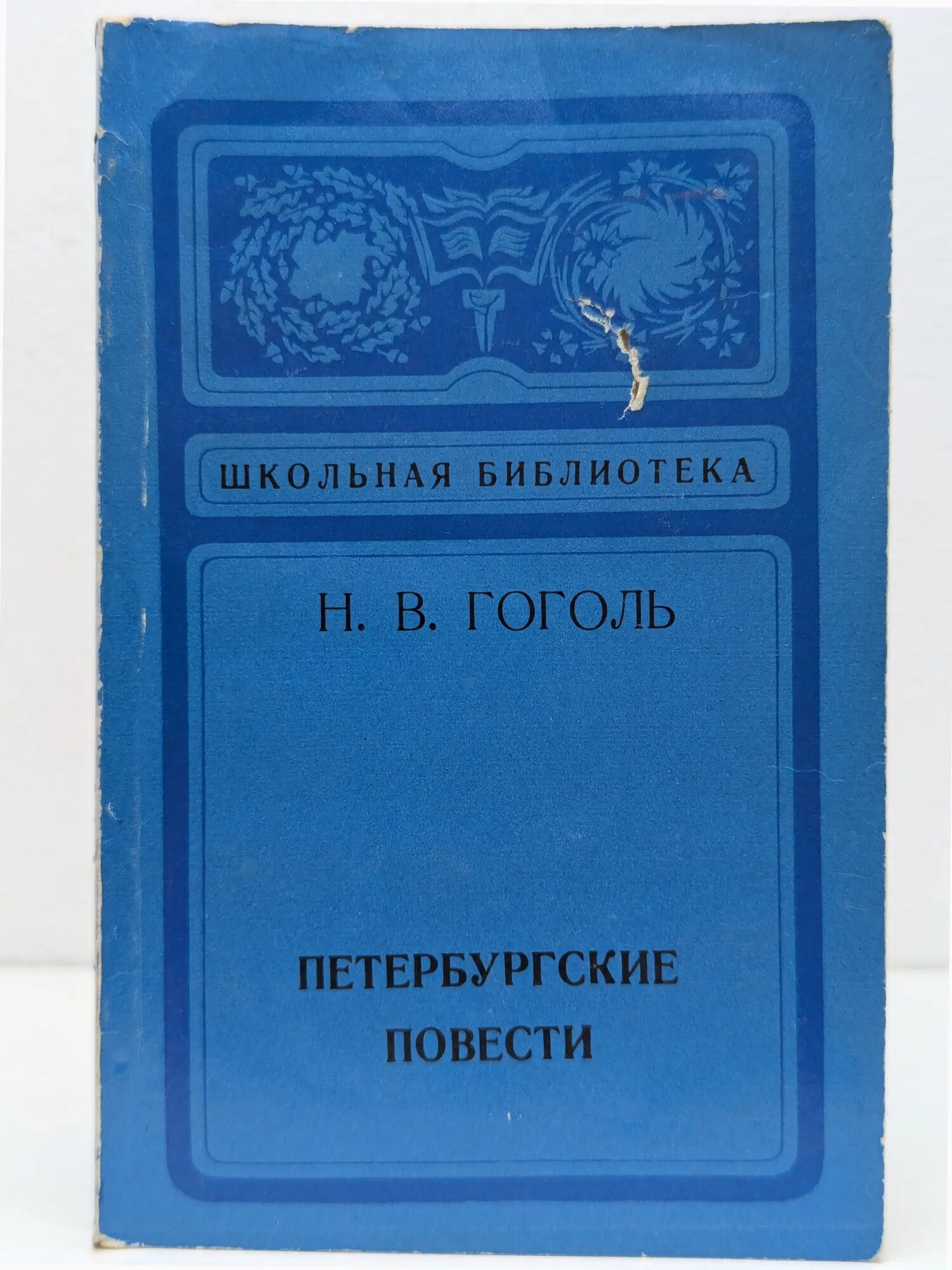 Школьная библиотека. Петербургские повести Гоголь Николай Васильевич 1974