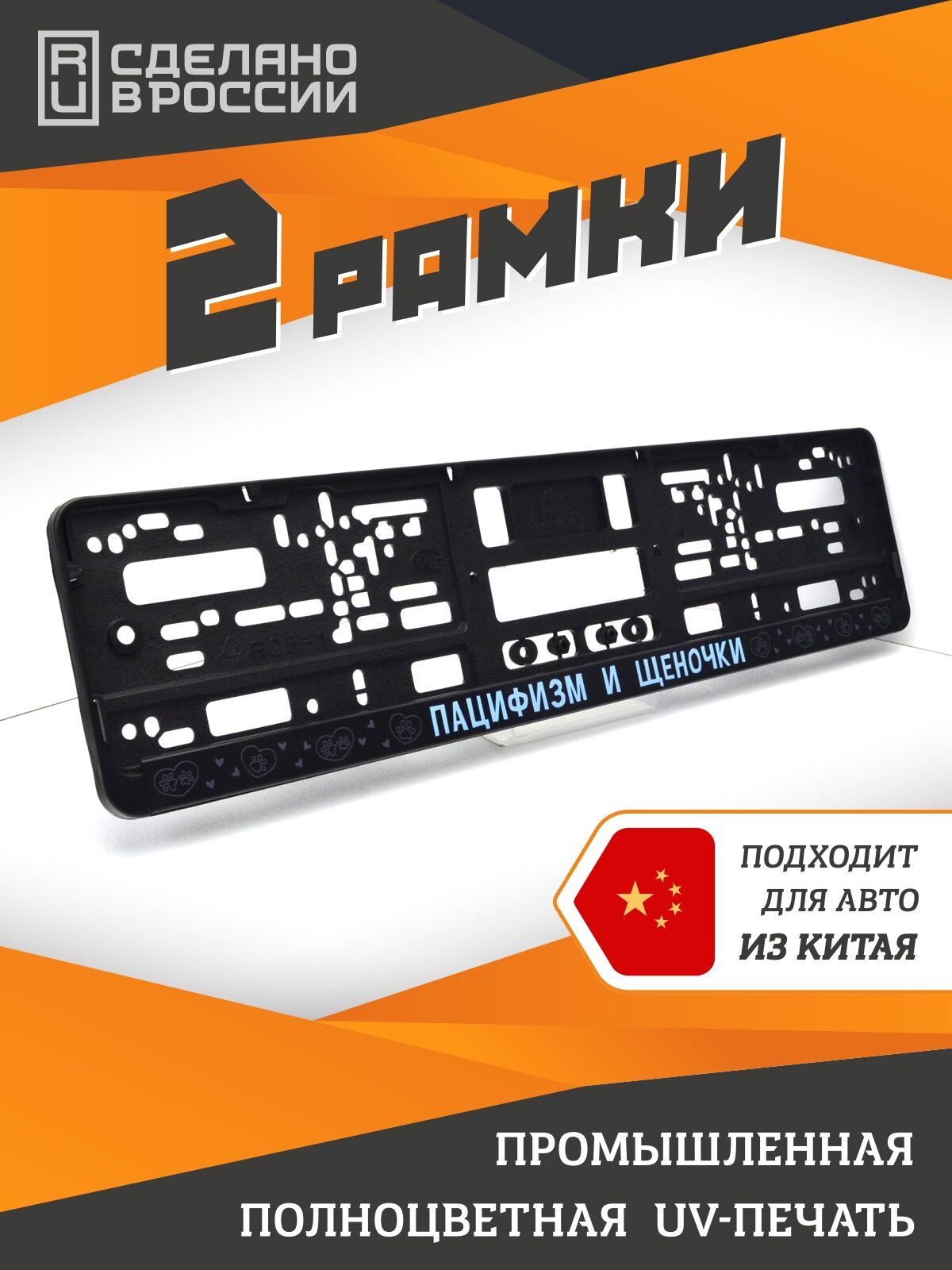 Киберпанк. Пацифизм и Щеночки. Рамки для номеров автомобиля. Комплект 2шт.