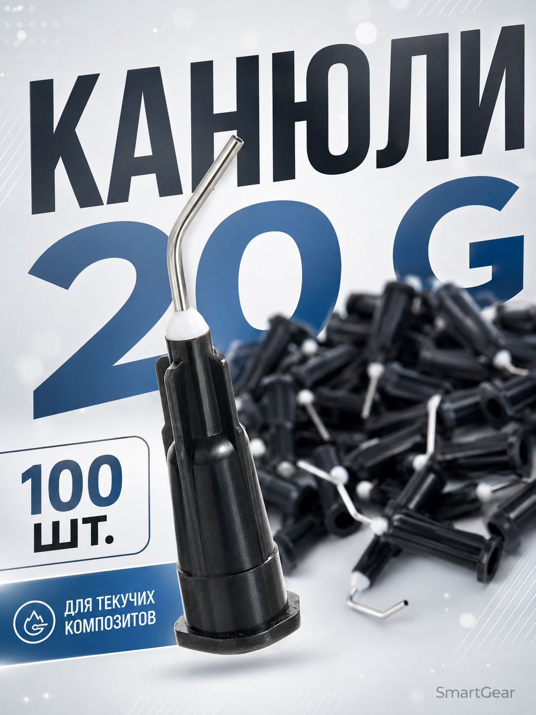 Канюли стоматологические 20G для текучих композитов насадки для шприца 100 шт