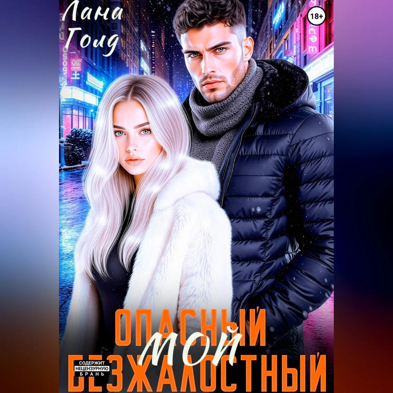 Опасный. Безжалостный. Мой [Аудиокнига]