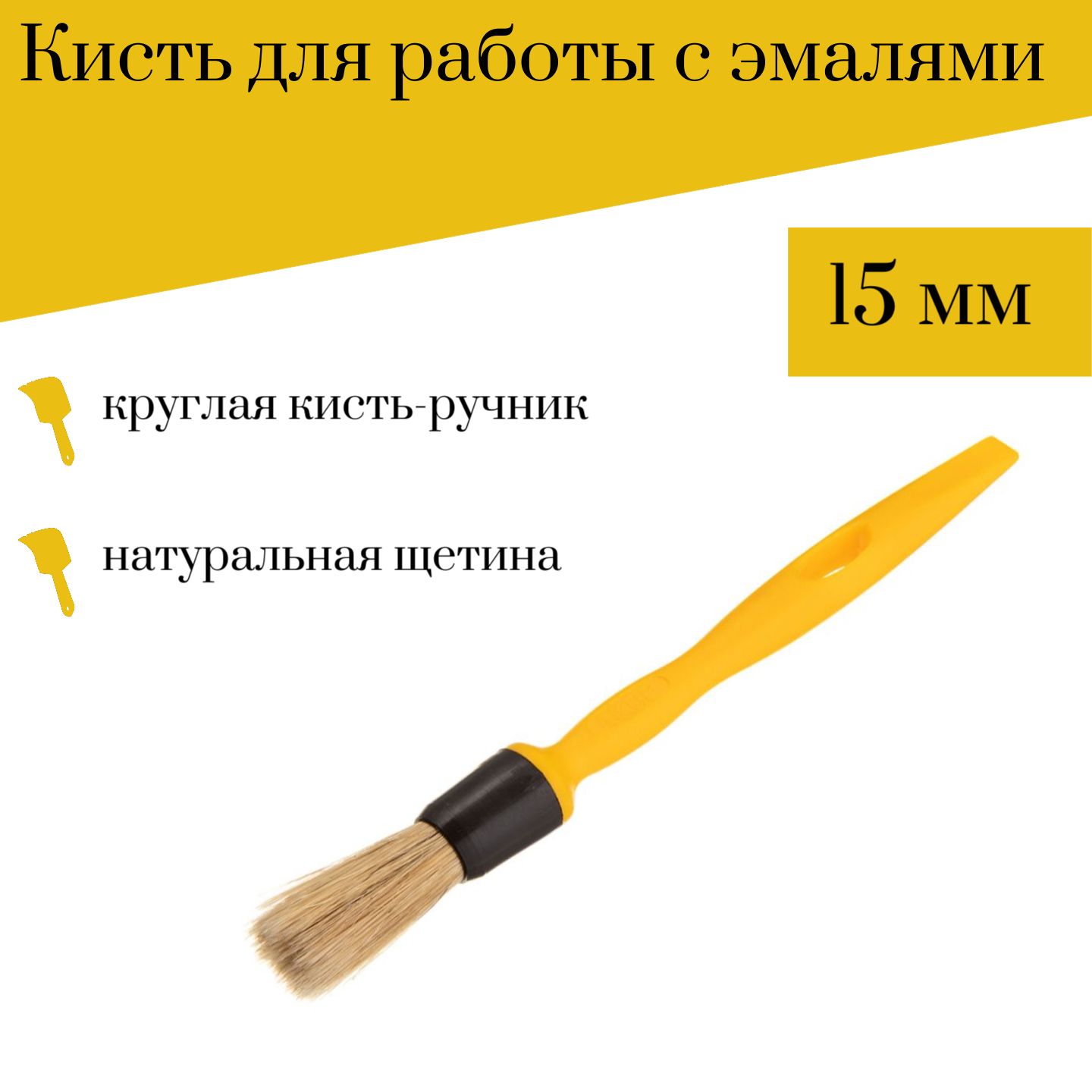 Кисть круглая 15 мм Эксперт
