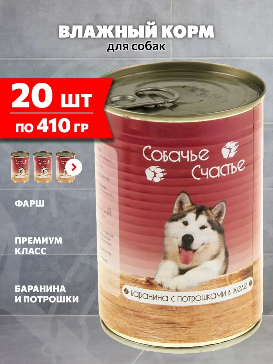 Корм влажный Собачье Счастье для взрослых собак, баранина, потрошки в желе, 410 г 20 шт