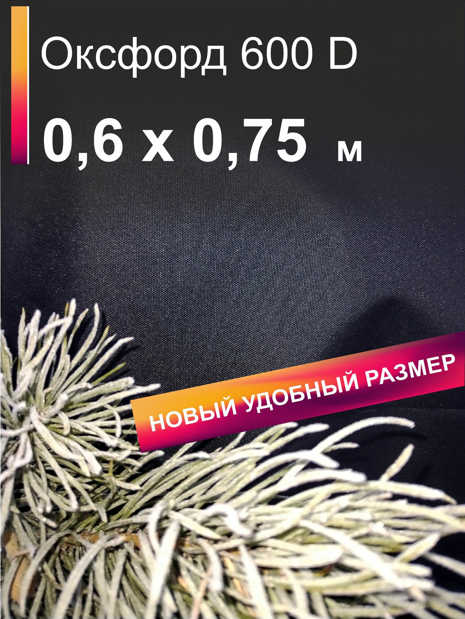 Ткань Оксфорд 600D PU1000 WR 0,6 х 0,75 м