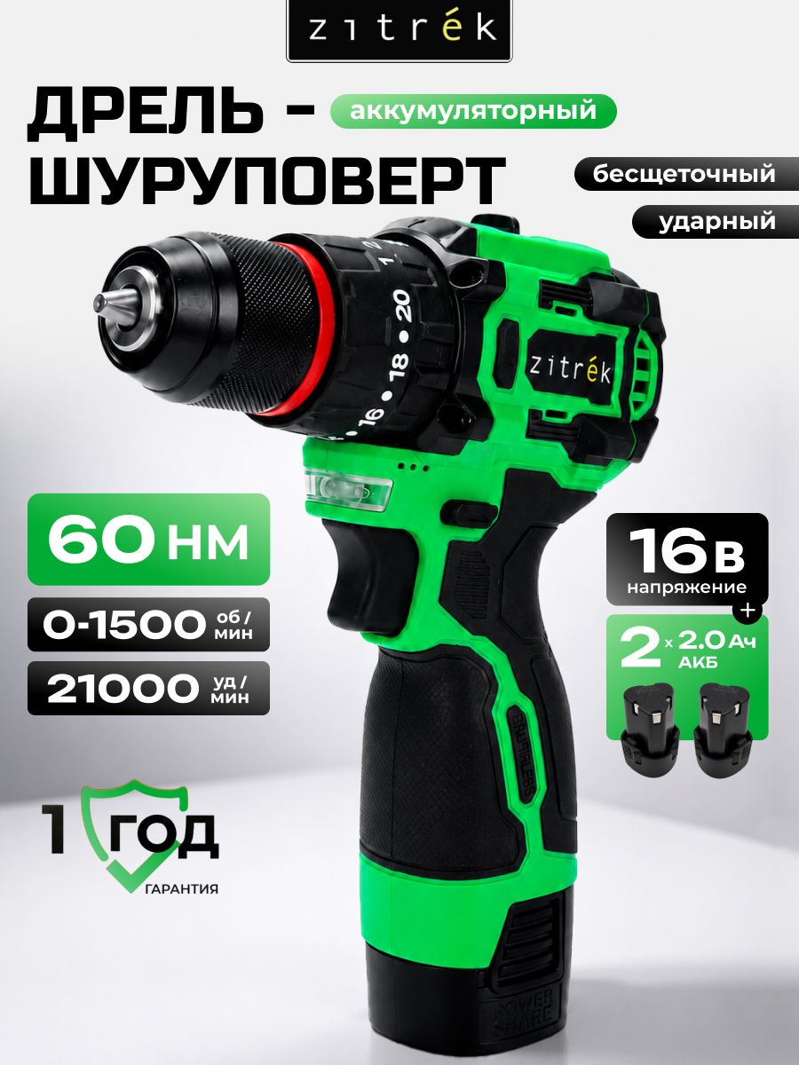 Дрель-шуруповерт аккумуляторная ударная бесщеточная Zitrek Green Impact 16 Li-ion, 16В, 2x2.0Ач
