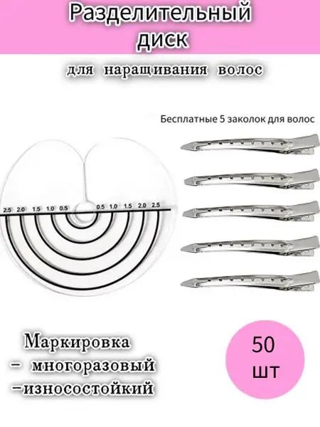 Разделительный диск для наращивания волос 50 штук, Бесплатные 5 заколоK дЛЯ волоC