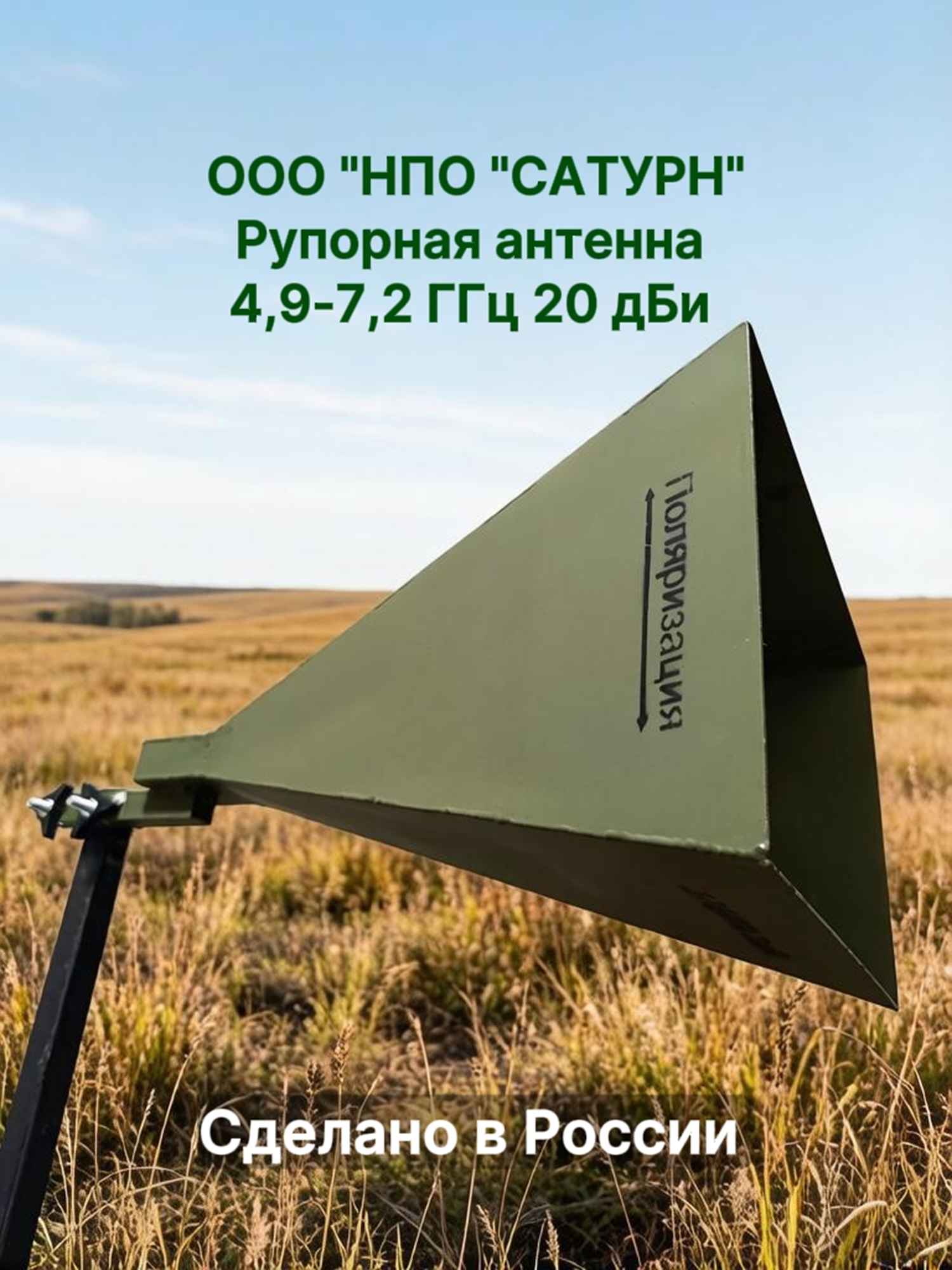 Рупорная антенна 4,9-7,2 ГГц 20 дБи