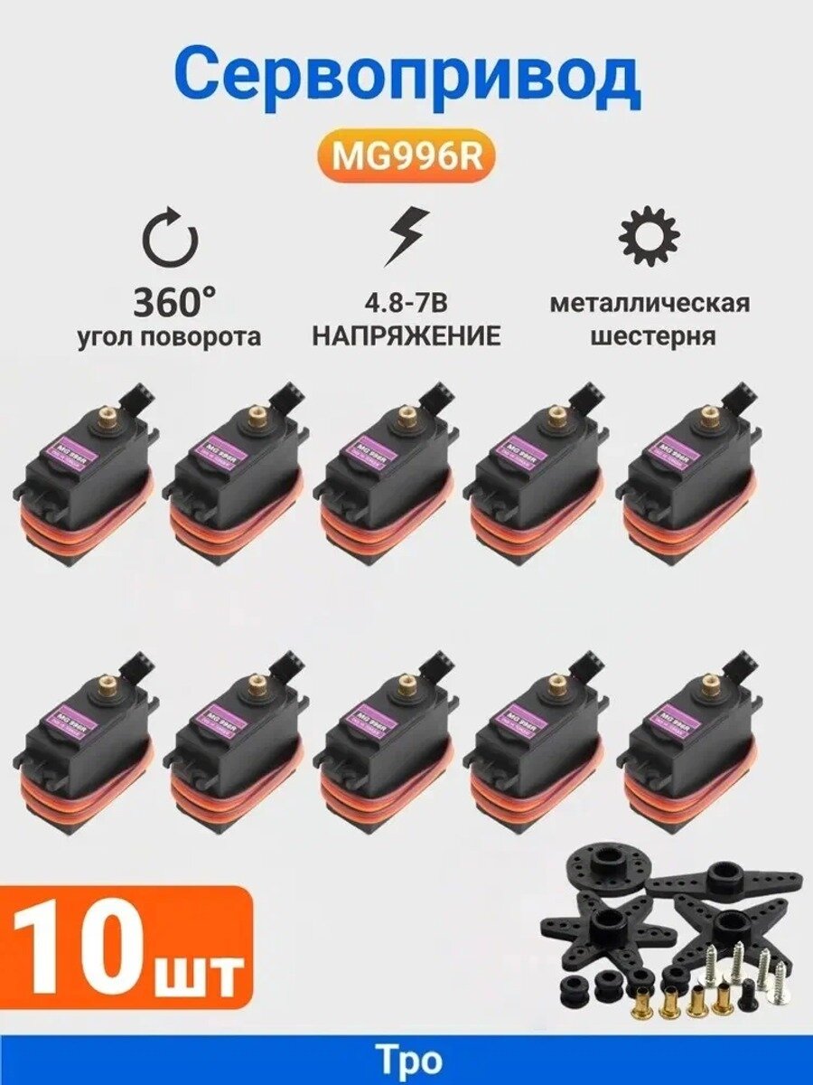 (10 шт.)Сервопривод MG996R с металлическим редуктором, Угол поворота: 360