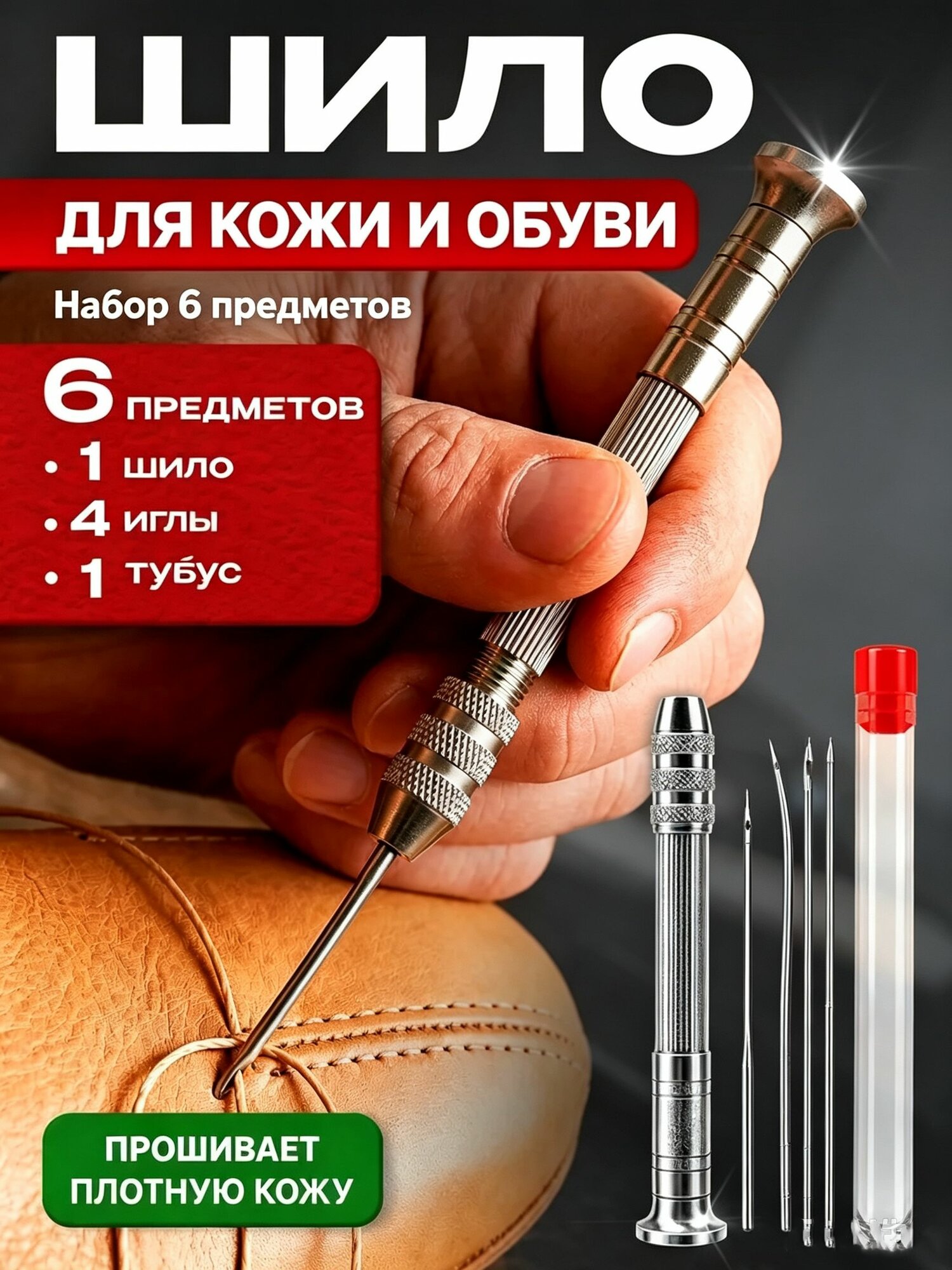 Шило для шитья кожи + 4 иглы, используется для проникновения в кожу, ремонт обуви, игольчатый комплект
