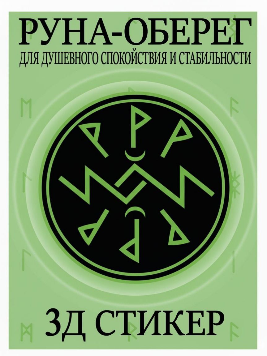 3Д стикер, наклейка, оберег, талисман с рунами, наклейка на телефон, защита на телефон "Душевное спокойствие и стабильность"